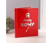 Фотоальбом магнитный «Я могу»