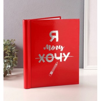 Фотоальбом магнитный «Я могу»