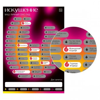 Плакат для пар со скретч-слоем «Искушение»
