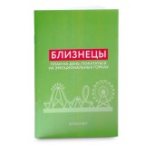 Блокнот в клетку «БЛИЗНЕЦЫ»