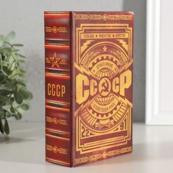 Шкатулка книга-сейф «СССР: деньги храню в советском рубле»