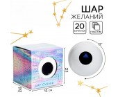Шар желаний «Да/нет»