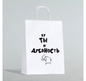 Пакет подарочный «Ну ты и древность»