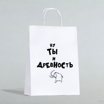 Пакет подарочный «Ну ты и древность»