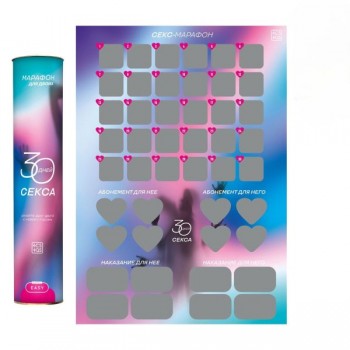 Плакат для пар со скретч-слоем «30 дней»