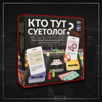 Настольная игра "Кто тут суетолог?"