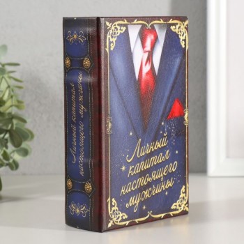 Шкатулка книга-сейф «Личный капитал настоящего мужчины»