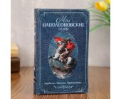 Шкатулка книга-сейф «Мои наполеоновские планы»