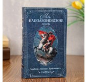 Шкатулка книга-сейф «Мои наполеоновские планы»