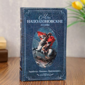 Шкатулка книга-сейф «Мои наполеоновские планы»