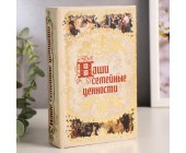 Шкатулка книга-сейф «Наши семейные ценности»