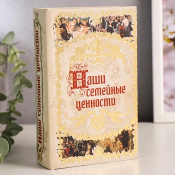 Шкатулка книга-сейф «Наши семейные ценности»