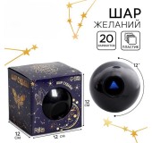 Сувенирный шар желаний «Предсказания судьбы»
