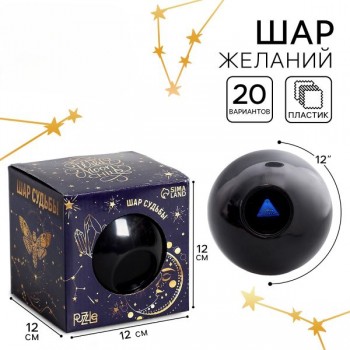 Сувенирный шар желаний «Предсказания судьбы»