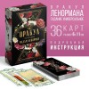 Оракул «Ленорман», 36 карт