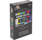 Настольная игра для взрослых «Один раз не...»