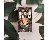 Таро ДИКИЙ ЭДЕМ