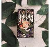 Таро ДИКИЙ ЭДЕМ