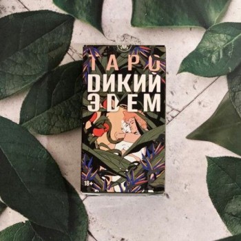 Таро ДИКИЙ ЭДЕМ
