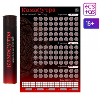 Плакат для пар со скретч-слоем «Секс-гид. Камасутра»