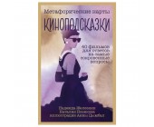 Metaforik kartlar "Kinopodskazki"