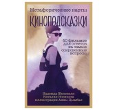Метафорические карты "Киноподскказки"