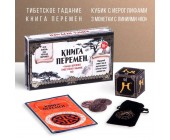 Тибетское гадание «Книга перемен»