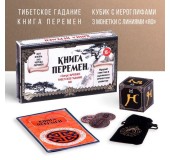 Тибетское гадание «Книга перемен»