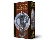 Таро МОНА ЛИЗА 