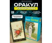 Оракул ЛЕНОРМАН