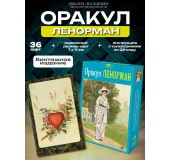 Оракул ЛЕНОРМАН