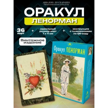 Оракул ЛЕНОРМАН