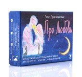 "Про любовь" Метафорические ассоциативные карты