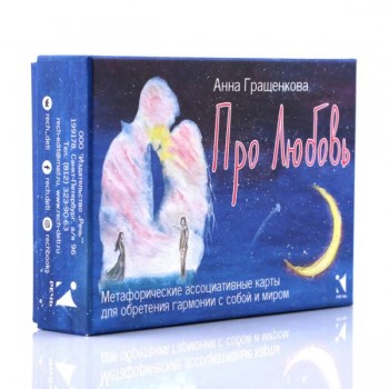 "Про любовь" Метафорические ассоциативные карты