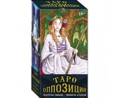 Таро ОППОЗИЦИЙ мини