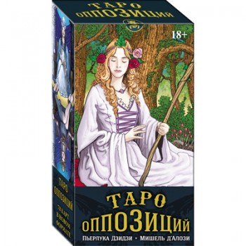 Таро ОППОЗИЦИЙ мини