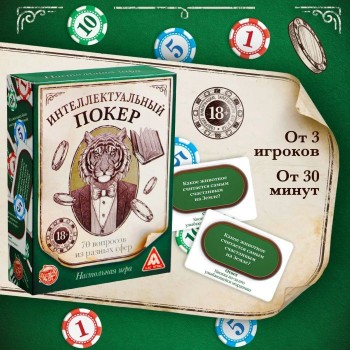 Настольная игра «Интеллектуальный покер»