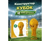 Конструктор из микро-кирпичиков "Кубок мира"