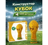 Конструктор из микро-кирпичиков "Кубок мира"