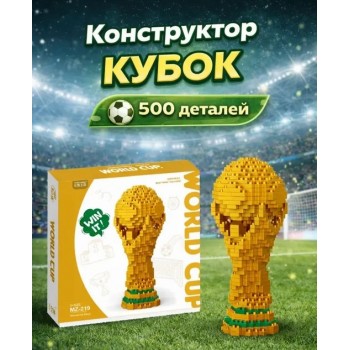 Конструктор из микро-кирпичиков "Кубок мира"