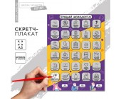 Скретч - карта. Плакат со скретч слоем «Молодость», А3