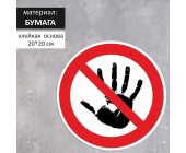 "Əl vurmayın" dairəvi stiker, 200×200, qırmızı-ağ rəngdə