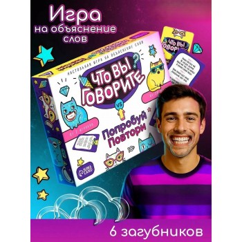 Настольная игра «Что вы говорите? VS Попробуй повтори»