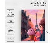 Алмазная мозаика с частичным заполнением «Париж»‎