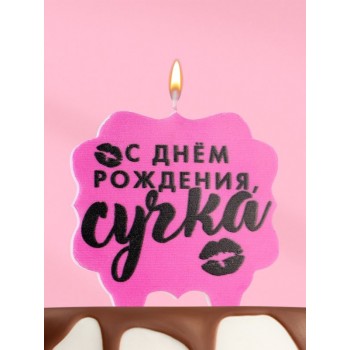 Свеча для торта «С днем рождения»