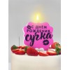 Свеча для торта «С днем рождения»