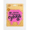 Свеча для торта «С днем рождения»
