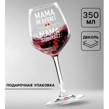 Бокал для вина «Мама отдыхает»