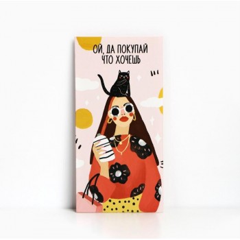 Конверт для денег «Покупай, что хочешь»