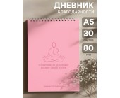 Дневник благодарности "Я благодарна за ..."